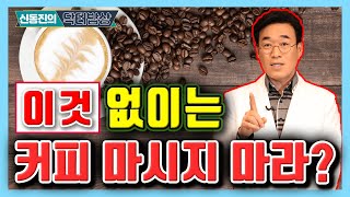 커피 좋아하는데 속쓰림이 걱정이라면? ’이것’과 함께 드세요! - 신동진의 닥터밥상 #133 ㅣ 커피 속쓰림 카페라떼 커피궁합