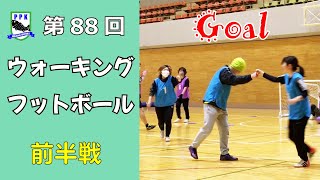 【PPK Walking Football #88 前半戦】6人制ウォーキングフットボール　～シュートにパワーは要らない～