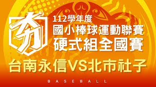 2024 /4/11 11:20｜台南永信VS北市社子｜亞太少棒主球場｜112學年度國小【硬式組】全國賽