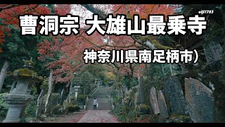 曹洞宗 大雄山最乗寺　（神奈川県南足柄市）