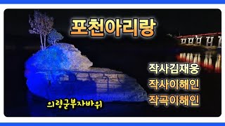 #포천아리랑#가수김재웅#작사작곡이해인(놀자해인)#저작권없음