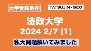 ［大学受験地理］法政大・2024年2月7日＜第１問＞私大問題解いてみました＜たつじん地理＞#たつじん地理#地理#法政大