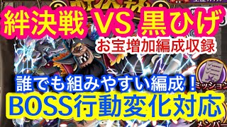 【トレクル】絆決戦！VS 黒ひげ！誰でも組みやすい編成！お宝増加編成！BOSS行動変化対応！6編成収録【OPTC】Kizuna Clash! VS