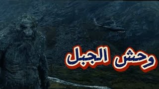 وحش الجبل ينتقم ! قصة مخلوق اسطوري يستيقظ ليحمي ارضه