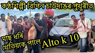 এজনী মাছ ধৰি খেতিয়কে পালে Alto k 10 - Fishing competition in moran