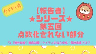 16【報告書シリーズ】⑤点数化されない部分を知ろう