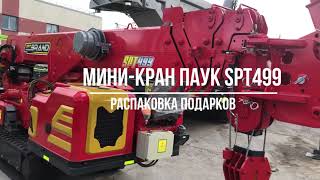 Мини-кран паук SPT499