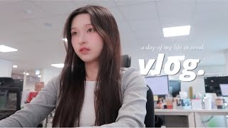 韩国Vlog｜上班族日常✨A day with me