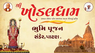 ઉત્તર ગુજરાત ખોડલધામ સમિતિ ખોડલધામ ભૂમિપૂજન સમારોહ . સંડેર, પાટણ  || 22-10-2023