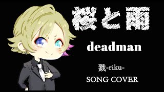 【歌ってみた】戮-riku-／桜と雨【deadman -cover-】