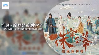 【剧好听的OST】刘宇宁《惟愿》大气深情的唱腔唱出孤勇与无奈，以歌为笔写尽离殇之情 |《珠帘玉幕》影视剧离殇主题曲/片尾曲 | TME腾讯音乐