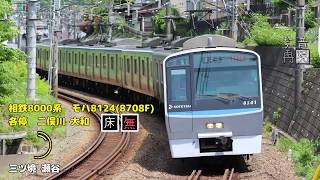 【走行音】相鉄8000系 IGBT車 各停 二俣川-大和