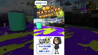 【wipeout】オーマはサメライドが最弱やと思う🥺みんなはどう？#shorts #スプラトゥーン3 #splatoon3