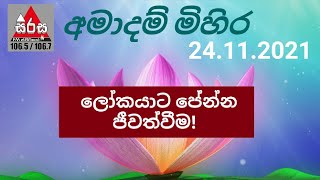 වියදම් පාලනය | මූල්‍ය විනය ඇති කරගන්න | නාස්තිය නැති කරගන්න | Ven. Kelaniye Ajitha Thero- 24.11.2021