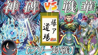 【#遊戯王】オッサンたちがルーンでキャッキャする対戦『神碑』vs『戦華』【#爆アド】