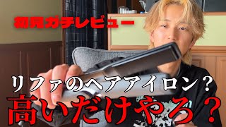 【開封動画】Refaストレートアイロンプロって”高いだけ”じゃないん？