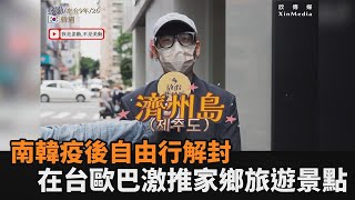 南韓疫後解封！台人打滿2劑可自由行　歐巴激推景點：每個人都會喜歡－民視新聞