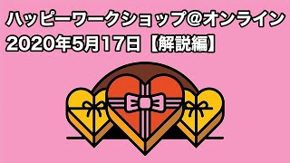 【解説編】ハッピーワークショップ＠オンライン（2020年5月17日開催）