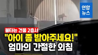 엄마는 용감했다…불타는 건물 2층서 아기 던진 엄마/ 연합뉴스 (Yonhapnews)