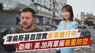 澤倫斯基首證實「反攻進行中」 助陣! 美.加再軍援「著重防空」【TVBS說新聞】20230611 @TVBSNEWS01