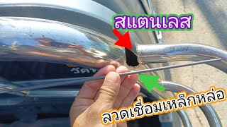 ลวดเชื่อมเหล็กหล่อ|ใช้เชื่อมสแตนเลสได้หรือไม่ ทดลอง!