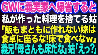 【スカッとする総集編】GWに義実家へ帰省すると嫁が作った料理を捨てる姑「飯もまともに作れない嫁は食卓に座るな！床で食べなｗ」義兄「じゃあ、母さんも床だな」姑「えっ？」実は…ｗ【スカッとする話】