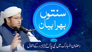 Sunnaton Bhara Bayan | Topic | Ramzan ul Mubarak Main Nabi e Pak ﷺ Kay Amaal | Mufti Qasim Attari