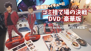 🐦‍⬛🐈遂に!!ゴミ捨て場の決戦 DVDが来た！！！TOHO animation STORE 限定版【開封動画】