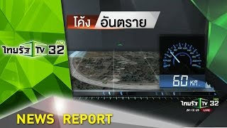 ทางโค้งอันตรายจังหวัดภูเก็ต | 04-09-59 | ไทยรัฐนิวส์โชว์ | ThairathTV