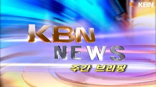 [2024.12.21] KBN NEWS 주간브리핑