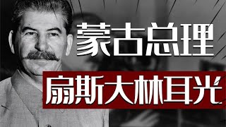 1935年蒙古总理当众扇斯大林耳光摔碎其烟斗，一年后他被秘密处决