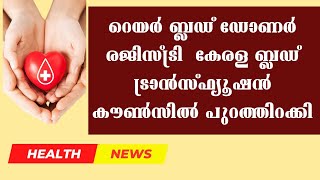 അനുയോജ്യ രക്തം കണ്ടത്താനുള്ള ബുദ്ധിമുട്ടിന് പരിഹാരം ,#Rare_Blood_Donor-Registry #veenageorge