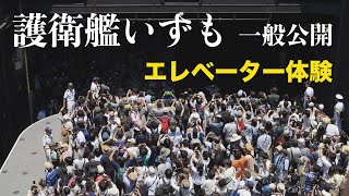 護衛艦「いずも」一般公開で巨大エレベーターを体験 - Aircraft elevator of JMSDF destroyer Izumo