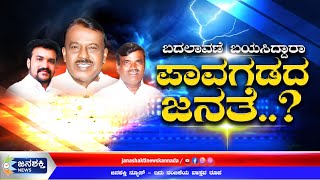 ಬದಲಾವಣೆ ಬಯಸಿದ್ದಾರಾ ಪಾವಗಡದ ಜನತೆ..?  JanashaktiNewsKannada