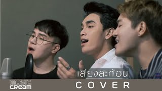 [ COVER ] เสียงสะท้อน - นิวจิ๋ว Covered by KKP