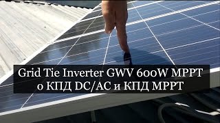 Grid Tie Inverter GWV 600W MPPT быстро о КПД DC/AC и КПД MPPT