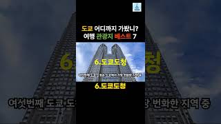 도쿄여행 관광명소 베스트7 #shorts #쇼츠