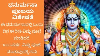 ಧನುರ್ಮಸಾ ಪೂಜಯ ವಿಶೇಷತೆ | Dhanurmasa Puja Dates, Significance \u0026 Vidhana 2020 - 2021 @Puja N Pujari