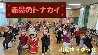 【椅子ダンス】赤鼻のトナカイ〜山尻ゆうゆう会〜