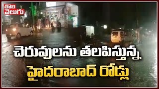 చెరువులను తలపిస్తున్న హైదరాబాద్ రోడ్లు | Heavy Rain In Hyderabad | Tolivelugu TV