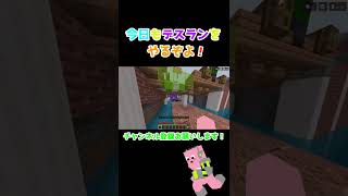 【マイクラ】今日もデスランをやるぞよ【マインクラフト】 #shorts