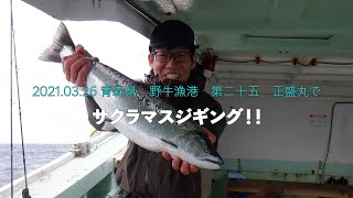 青森県　正盛丸で　サクラマスジギング