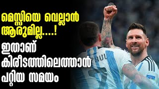 മെസ്സിയെ വെല്ലാൻ ആരുമില്ല..! ഇതാണ് കിരീടത്തിലെത്താൻ പറ്റിയ സമയം | Lionel Messi | ARG vs CRO