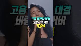 고음 끝판왕들이 부른 ‘바람기억’ 커버 TOP4