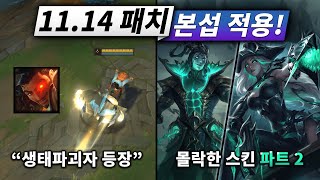 신규 챔피언/모드/맵/스킨 총집합. 11.14 본섭패치 완벽 정리!