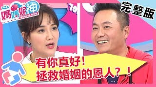 拯救婚姻的恩人！出遊上演離婚戲碼，「粉絲」讓雙方忘記吵架原因？！【#媽媽好神】 20190304 一刀未剪版 EP406 何妤玟 張克帆