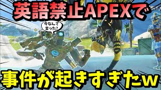 【APEX】英語禁止エペをしたら事故！？戦闘中に言ってしまう人続出で面白すぎたｗｗ【LEGENDS】【エイペックスレジェンズ】