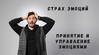 Проживание негативных эмоций. Управление эмоциями. Страх эмоций.