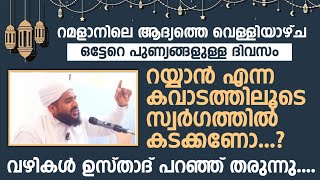 റയ്യാൻ എന്ന കവാടത്തിലൂടെ സ്വർഗത്തിൽ കടക്കണോ? to enter heaven through the gate of Rayyan?