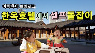 [아이와갈만한곳]#셀프돌잔치/돌잡이/돌상대여/나윤이는 무엇을 잡았을까?/한옥호텔/경원재앰베서더/육아브이로그